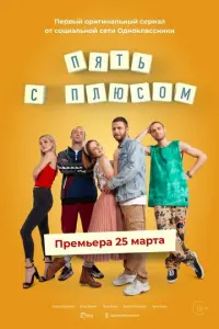 Пять с плюсом русский сериал